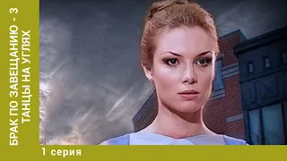 Брак по завещанию - 3. Танцы на углях. 1 Серия. Мелодрама. Лучшие сериалы