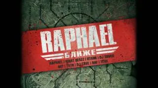 Raphael- Ближе (2009)01-Blizhe ft. Ptaha & Dj Shved (prod. Ignat Beatz)