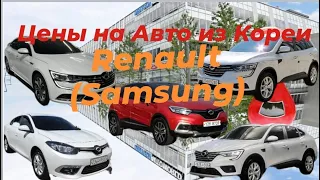 Цены на автомобили из Кореи 25 июня 2023 г. Renault (Samsung) QM6 , XM3, SM3,SM6,QM3.