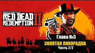 Золотая лихорадка Глава 3 часть 2 Red Dead Redemption 2