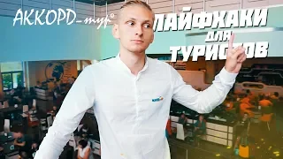 Лайфхаки для туристов | Терминал А | Путешествие с Аккорд-тур