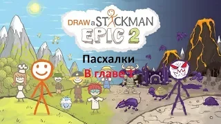 Draw a Stickman: EPIC 2 Пасхалки в Главе 1
