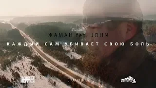 Жаман [Восточный Округ] feat John - Каждый сам убивает свою боль