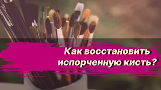 Как восстановить испорченную кисть?