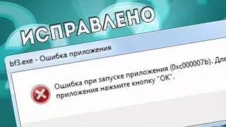 Как исправить ошибку 0xc000007b в любой программе!