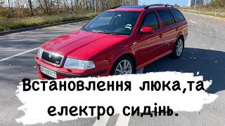 Встановлення Люка та Електро сидінь Skoda Octavia Tour 1.8T RS 2003