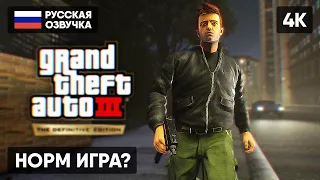 GTA 3 THE DEFINITIVE EDITION ПРОХОЖДЕНИЕ НА РУССКОМ [4K] 🅥 ГТА 3 ДИФИНИТИВ ЭДИШН ГЕЙМПЛЕЙ ОБЗОР