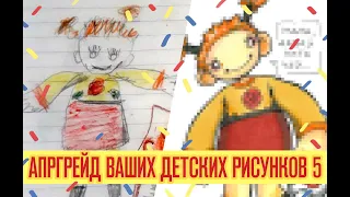 Перерисовываю ваши детские рисунки | Крипота?