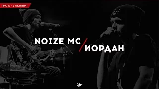Noize MC - Иордан ( 2 октября / Прага )