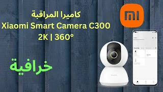 طريقة ضبط وتشغيل كاميرا المراقبة شاومى |  xiaomi smart camera c300 2k  360°