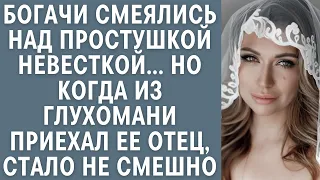 Богачи смеялись над простушкой невесткой… Но когда из глухомани приехал ее отец, стало не смешно…