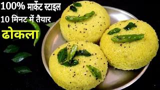 कटोरी में Soft और जालीदार ढ़ोकला सिर्फ 10 मिनट में तैयार | Instant Dhokla Recipe | Khaman Dhokla