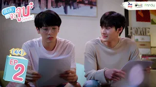 Lovely Writer EP2 (4/4) // นับสิบจะจูบ