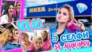 ПРАВДА ИЛИ ДЕЙСТВИЕ В IKEA // СЕЛФИ С НЕЗНАКОМЦАМИ // 10x10 CHALLENGE #8