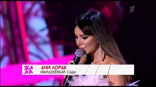 Ани Лорак "Вишнёвый сад" ЖАРА-2017