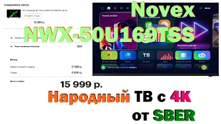 Народный 4К ТВ - Novex NWX-50U169TSS с Салютом! (Андроид) - Лучший из бюджетных!