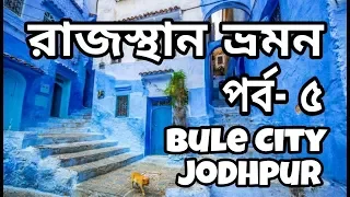 Rajasthan Tour | Episode- 5| Jaisalmer To Jodhpur | Jodhpur City Tour| Tourist Places In Rajasthan