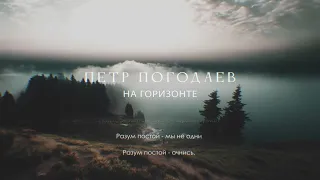 Петр Погодаев – «На горизонте» (liryc видео)