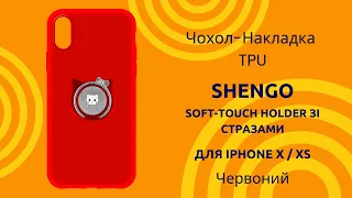 Чохол-накладка TPU SHENGO Soft-touch holder зі стразами для iPhone X / Xs Червоний