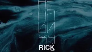 Rick - ненавижу ( 04/07 )