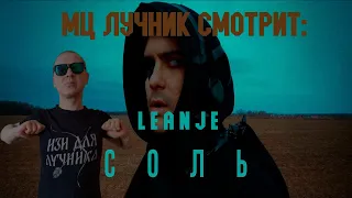 РЕАКЦИЯ МЦ ЛУЧНИКА НА LeanJe - Соль