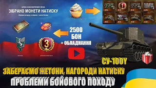 ФАРМ ЖЕТОНІВ, НАГОРОДИ НАТИСКУ, ПРОБЛЕМИ БОЙОВОГО ПОХОДУ ТА ОГЛЯД ПОДАРУНКОВОЇ СУ-100Y | #WOT_UA