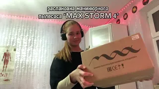 Распаковка маникюрного пылесоса “MAX STORM 4”.