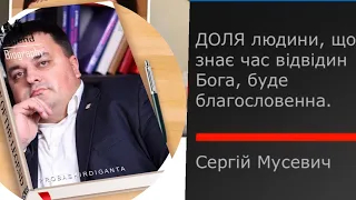 ДОЛЯ людини, що знає час відвідин Бога, буде благословенна // Сергій Мусевич