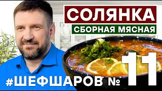 СОЛЯНКА. СОЛЯНКА СБОРНАЯ МЯСНАЯ.  СУП С МЯСОМ. СОЛЯНКА КЛАССИЧЕСКАЯ,БОМБИЧЕСКАЯ #шефшаров #500супов