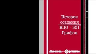 История создания ВПО-301 "Грифон"