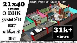 21x40 House Plan with car parking | 840 sqft | 3BHK | 21 by 40 ka Naksha | AKJ Architects