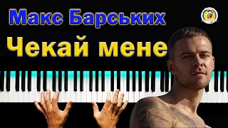 Макс Барських 💥 Чекай мене ● караоке 💙 PIANO KARAOKE 💛