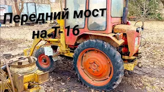 Долгожданный обзор полного привода и куна на Т-16 (передний мост на т-16)