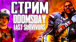 DOOMSDAY Last survivors Война за остров!ФИНАЛ!