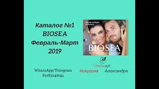 Каталог Биоси 1 Февраль  Март 2019 #Biosea