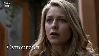 Супергёрл 3 сезон 20 серия - Промо с русскими субтитрами // Supergirl 3x20 Promo