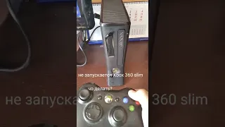 Что делать если не запускается Xbox 360 slim? .Поскажите пж