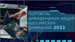 Дивидендные акции российских компаний. Собираем портфель в 2023 году.