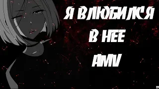 ОЧЕНЬ МИЛЫЙ АНИМЕ | AMV КЛИП | ВЛЮБИЛСЯ В НЕЕ | Deesmi, Onlife | Спасите меня, я влюбился в неё