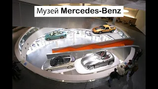 Музей Mercedes-Benz в Штутгарте