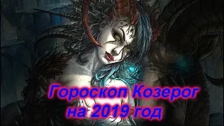 Козерог на 2019 год