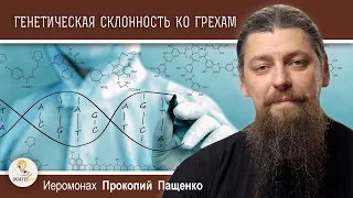 Генетическая склонность ко грехам