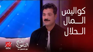 كلام الناس | مصطفى أبوسريع يكشف كواليس (المال الحلال أهو): مكانش فيه رقصة أصل فرحة الجواز أول يومين