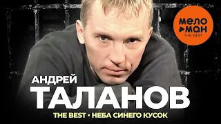 Андрей Таланов - The Best - Неба синего кусок