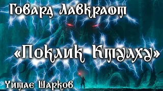 Говард Лавкрафт - Поклик Ктулху - Аудіокниги Українською - Шарков