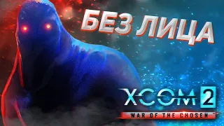 Они уже среди нас... // XCOM 2: WOTC 2021 // ЛЕГЕНДА // Часть 4