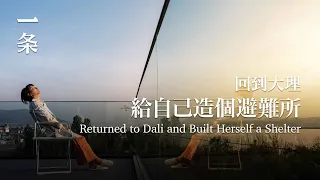 【EngSub】Returned to Dali and Built Built a 1400㎡ Courtyard - She Created Herself a 1400㎡ Shelter