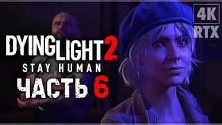 DYING LIGHT 2 STAY HUMAN ➤ Прохождение - [4K RTX] ─ Часть 6: Строптивый Брат ➤ Геймплей На Русском