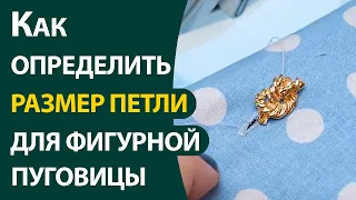 Как определить размер петли для фигурной пуговицы