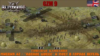 Прохождение Блицкриг | GZM 9.21 | [Союзная кампания] ( ''Адское шоссе'' и мост в городе Вегель ) #42